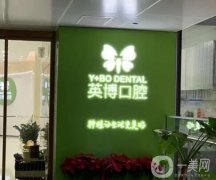 南京英博口腔門診部收費明細2024全新亮相！機構(gòu)資質(zhì)正規(guī)、醫(yī)生挨個介紹