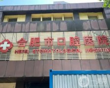 合肥口腔醫(yī)院種植牙多少錢一顆？醫(yī)生介紹_網(wǎng)上預(yù)約掛號(hào)_價(jià)格價(jià)目表一覽