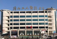 唐山工人醫(yī)院醫(yī)學美容科價目表揭曉，坐診醫(yī)生推薦、口碑分享