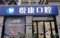 上海悅康口腔好不好？醫(yī)院資料介紹、價(jià)格、口碑點(diǎn)評(píng)