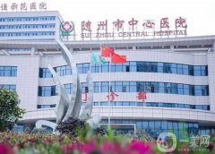 隨州中心醫(yī)院祛斑點痣價格表2024公布！醫(yī)生名單介紹、口碑分享