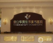 佛山華美整形醫(yī)院怎么樣？正規(guī)嗎？機構(gòu)實力雄厚、醫(yī)美項目價格透明