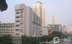 重慶醫(yī)專附屬第一醫(yī)院祛斑點(diǎn)痣價格表查收，全新整形科資料一覽