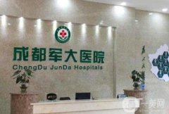 2024成都軍大吸脂收費(fèi)價(jià)目表公布，附真人案例過程一覽