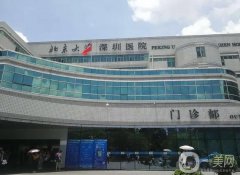 深圳北大醫(yī)院吸脂價格表一覽，專家醫(yī)生+吸脂改良案例分享！