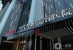 重慶當(dāng)代醫(yī)院吸脂價格表一覽！案例效果揭秘，美麗不再遙不可及