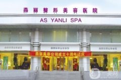 鞍山燕麗整形醫(yī)院磨骨多少錢？手術(shù)價格、醫(yī)生、案例詳細點評