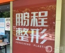 鵬程醫(yī)院腹部吸脂價格表2024參考，醫(yī)生名單+網(wǎng)友評價查收