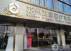 衛(wèi)康醫(yī)院吸脂手術(shù)價格表公布！醫(yī)生介紹、案例、口碑一覽