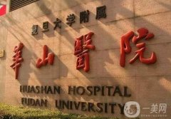 華山醫(yī)院面部吸脂價格多少錢？醫(yī)生簡介+手術(shù)全過程經(jīng)驗分享