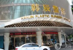 南京韓辰整形醫(yī)院拉皮價格多少錢？醫(yī)生名單介紹/口碑評價一覽