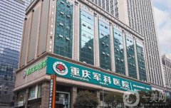 重慶軍科醫(yī)院吸脂價格表公布，專家推薦及其手術(shù)特色一文揭曉