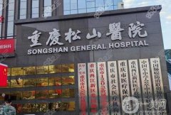 重慶松山醫(yī)院吸脂價格表參考，附專家團隊+口碑評價一覽