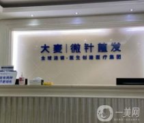 杭州大麥植發(fā)醫(yī)院怎么樣？正規(guī)嗎？坐診醫(yī)生王勇資料一覽