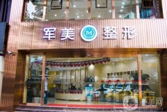 軍美吸脂醫(yī)院價格多少？收費標(biāo)準(zhǔn)揭秘+坐診醫(yī)生口碑推薦