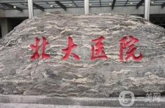 北大醫(yī)院隆鼻價格多少錢？醫(yī)生資料介紹、技術(shù)、口碑揭秘
