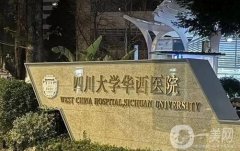 華西醫(yī)院吸脂價(jià)格表2024版一覽！醫(yī)生團(tuán)隊(duì)介紹、口碑評(píng)價(jià)分享
