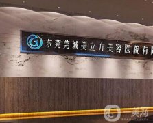 東莞莞城美立方美容醫(yī)院怎么樣？?jī)r(jià)格收費(fèi)逐漸降低、做除皺抗衰有一手！