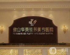 佛山華美整形美容醫(yī)院價(jià)格價(jià)目表！口碑簡(jiǎn)介、醫(yī)生實(shí)力水平測(cè)評(píng)！