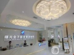 佛山曙光金子醫(yī)學(xué)美容醫(yī)院價(jià)格表！HOT！坐診醫(yī)生多、擅長(zhǎng)項(xiàng)目全！
