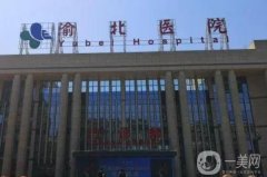 渝北醫(yī)院拉皮手術(shù)價格多少錢？專家團隊推薦，附費用標(biāo)準(zhǔn)參考