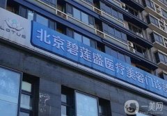 北京碧蓮盛植發(fā)醫(yī)院怎么樣？正規(guī)嗎？手術(shù)價(jià)目表、口碑一覽