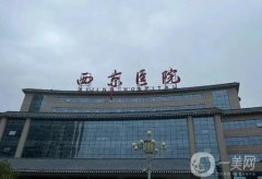 西京醫(yī)院隆鼻價(jià)格表2024！金長(zhǎng)鑫醫(yī)生簡(jiǎn)介、費(fèi)用標(biāo)準(zhǔn)大公開