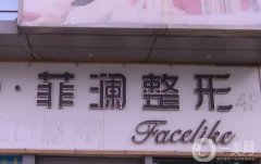 長(zhǎng)沙菲瀾醫(yī)院吸脂價(jià)格多少？醫(yī)生團(tuán)隊(duì)介紹、費(fèi)用標(biāo)準(zhǔn)必看