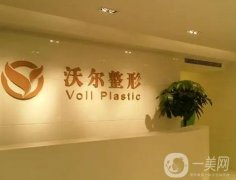 北京沃爾醫(yī)療美容醫(yī)院怎么樣？正規(guī)醫(yī)美！新晉隆鼻專家馮雁平推薦，價(jià)格直出