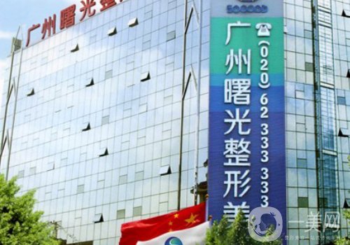 廣州曙光整形醫(yī)院電話更新!內(nèi)附醫(yī)院信息及醫(yī)生介紹