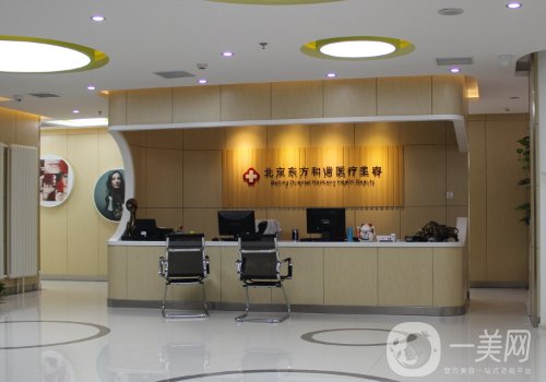 北京東方和諧口碑怎么樣?資質(zhì)齊全、醫(yī)生資源豐富!