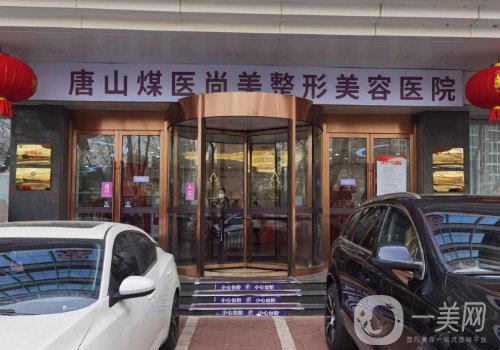 唐山煤醫(yī)尚美整形醫(yī)院是三甲嗎?醫(yī)院及醫(yī)生信息一覽