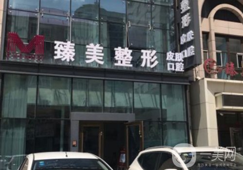 哈爾濱臻美整形電話分享|醫(yī)生簡歷、掛號攻略