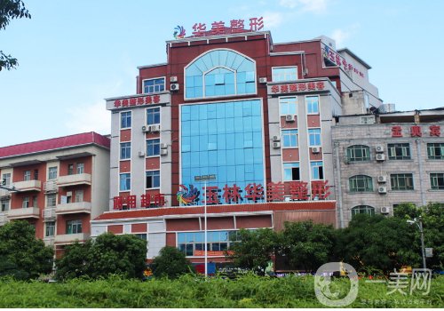 玉林華美整形醫(yī)院是正規(guī)的嗎?醫(yī)生技術(shù)、掛號信息一覽