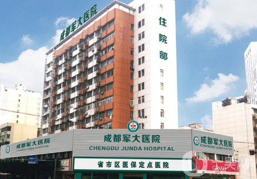 成都軍大整形醫(yī)院靠譜嗎?內(nèi)附醫(yī)院與醫(yī)生信息公開