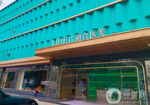 廣州麗合整形美容醫(yī)院怎么樣?醫(yī)院信息和醫(yī)生名單分享