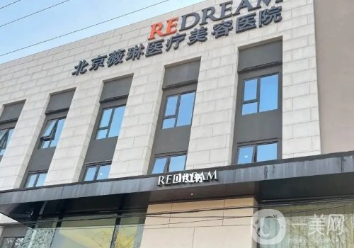 北京薇琳醫(yī)療美容整形醫(yī)院怎么樣?2025醫(yī)院信息、醫(yī)生詳情曝光