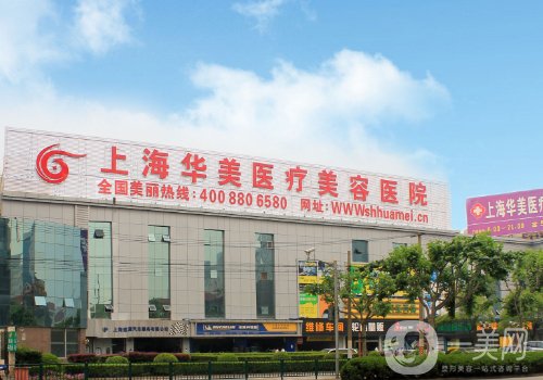 上海華美整形醫(yī)院好嗎?全新醫(yī)院信息、醫(yī)生名單來襲