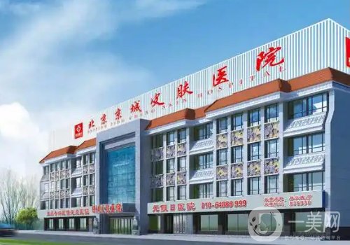 北京京城皮膚醫(yī)院整形怎么樣?醫(yī)院及醫(yī)生詳情分享