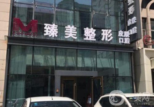 哈爾濱臻美整形醫(yī)院怎么樣?醫(yī)院簡介、醫(yī)生詳情分享