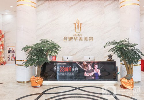 合肥華美整形美容醫(yī)院怎樣?醫(yī)院、醫(yī)生資料分享