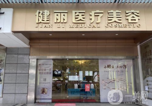 廣州健麗整形醫(yī)院地址更新!內(nèi)附醫(yī)院、醫(yī)生詳情分享