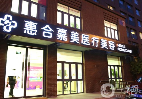 北京惠合嘉美醫(yī)療美容電話(huà)是多少?醫(yī)院實(shí)力、醫(yī)生信息曝光