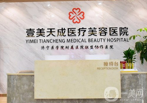 濟(jì)寧壹美天成整形醫(yī)院地址更新|醫(yī)院簡(jiǎn)介、醫(yī)生詳情一覽