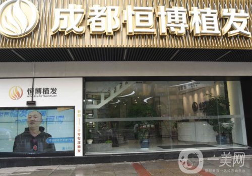 成都恒博植發(fā)醫(yī)院是三甲醫(yī)院?jiǎn)?2025醫(yī)院信息、醫(yī)生詳情曝光