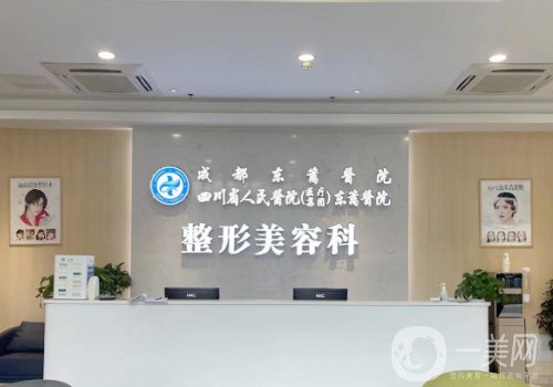 成都東籬醫(yī)院整形美容科怎么樣?全新醫(yī)院、醫(yī)生詳情分享