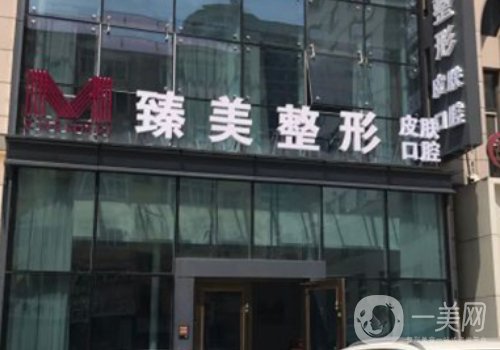 哈爾濱臻美整形醫(yī)院地址更新|全新醫(yī)院、醫(yī)生詳情分享