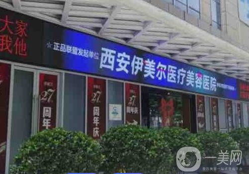 西安伊美爾整形醫(yī)院怎么樣?醫(yī)院簡介、醫(yī)生詳情一覽