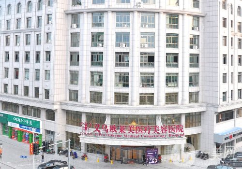 義烏歐萊美整形醫(yī)院地址更新|全新醫(yī)院、醫(yī)生詳情分享