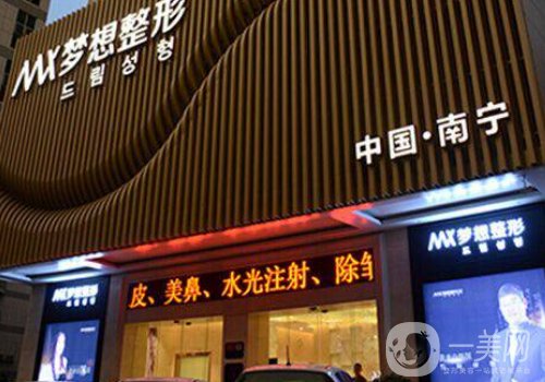 南寧夢想整形醫(yī)院怎樣?醫(yī)院簡介、醫(yī)生詳情一覽